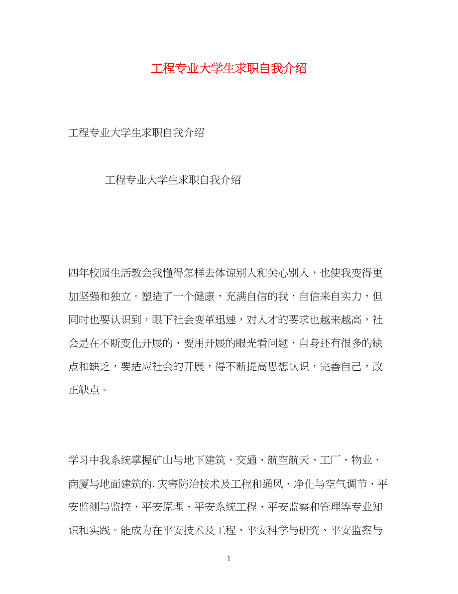 2023年工程专业大学生求职自我介绍.docx_第1页