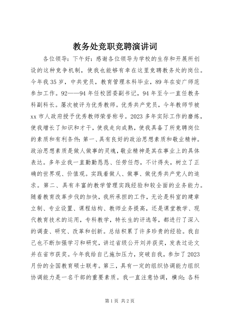 2023年教务处竞职竞聘演讲词.docx_第1页