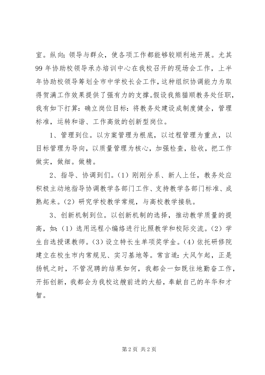 2023年教务处竞职竞聘演讲词.docx_第2页