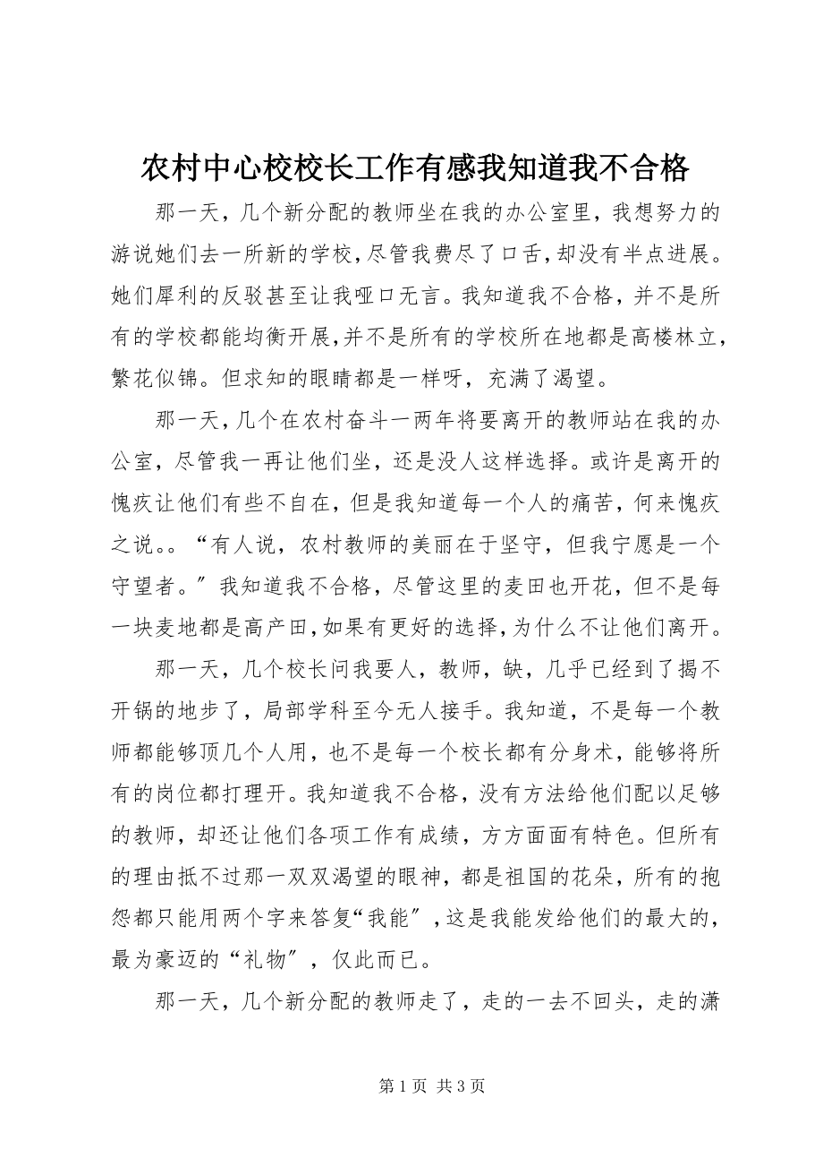 2023年农村中心校校长工作有感我知道我不合格.docx_第1页