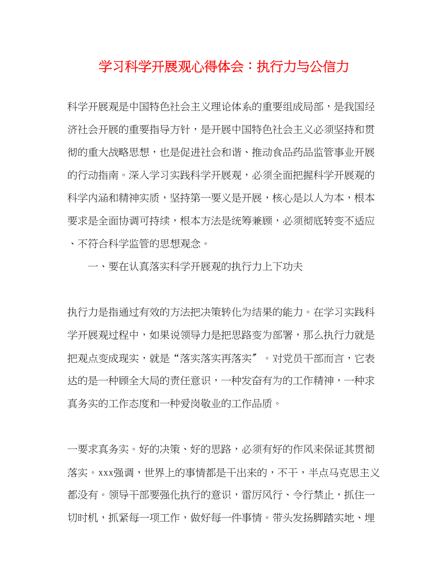 2023年学习科学发展观心得体会执行力与公信力.docx_第1页