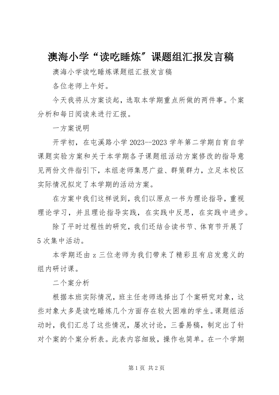 2023年澳海小学“读吃睡炼”课题组汇报讲话稿新编.docx_第1页