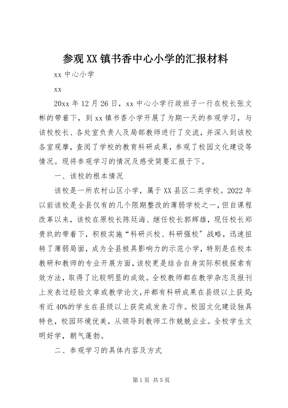 2023年参观XX镇书香中心小学的汇报材料新编.docx_第1页