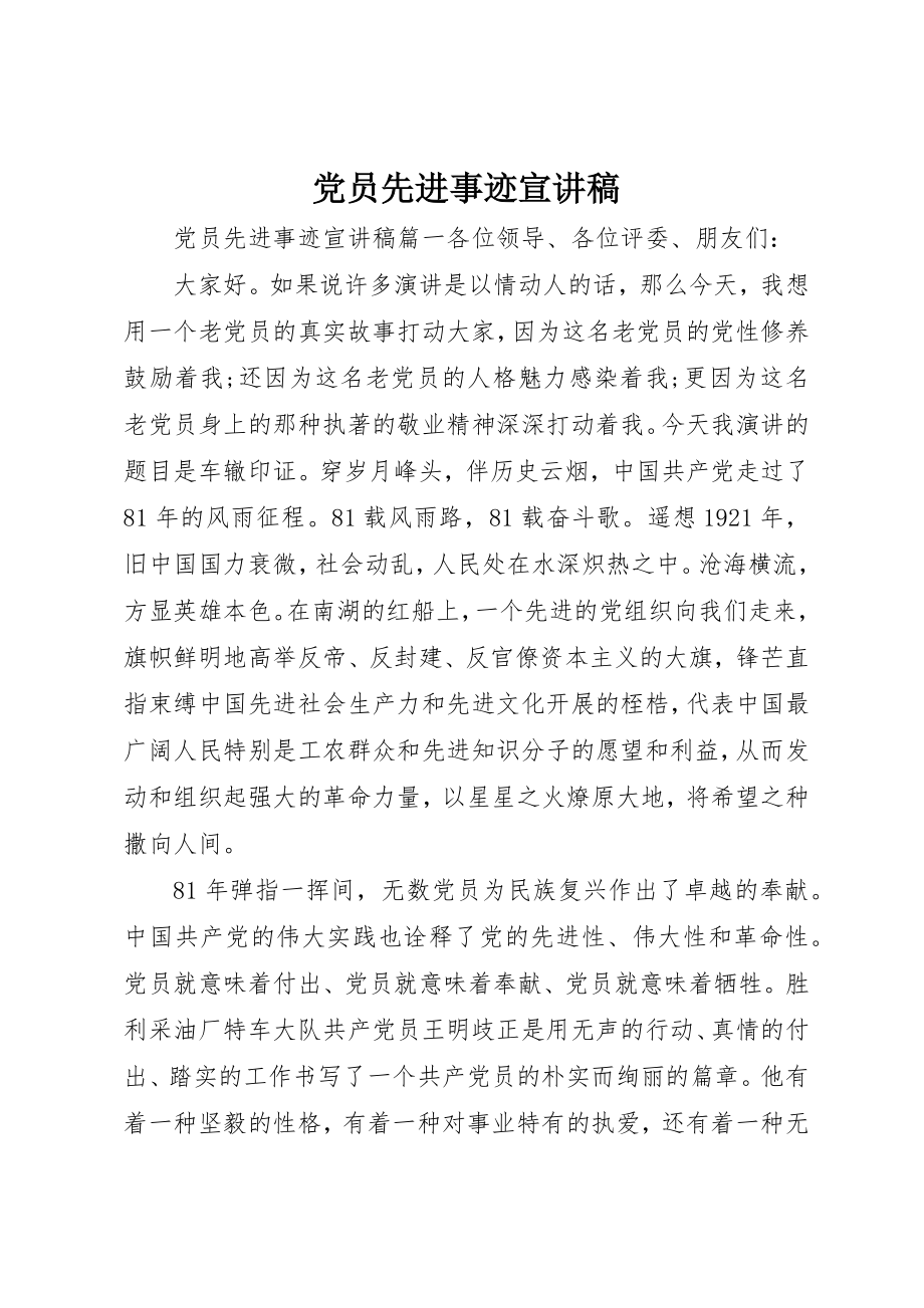 2023年党员先进事迹宣讲稿.docx_第1页