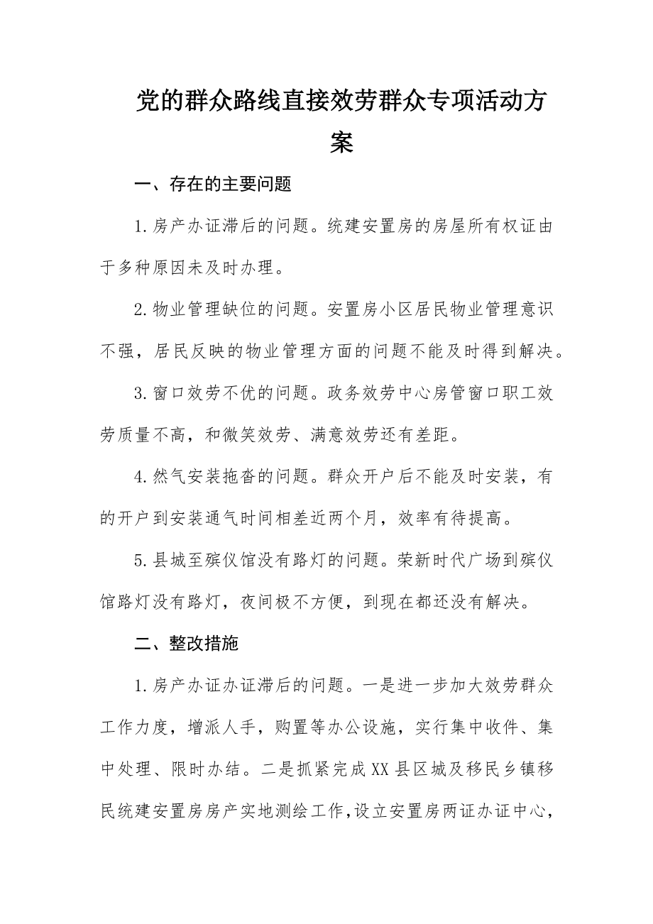 2023年党的群众路线直接服务群众专项活动方案新编.docx_第1页