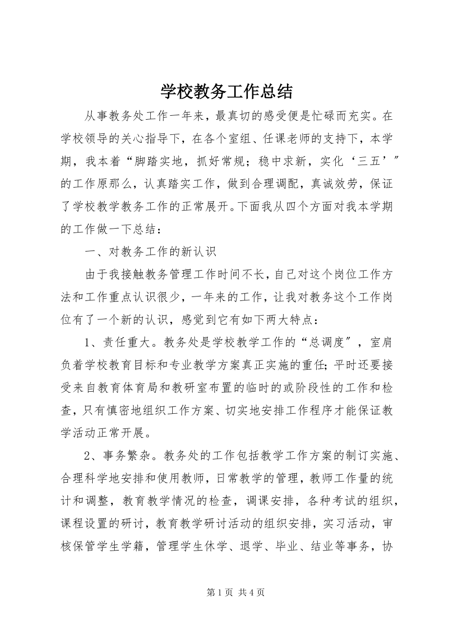 2023年学校教务工作总结.docx_第1页