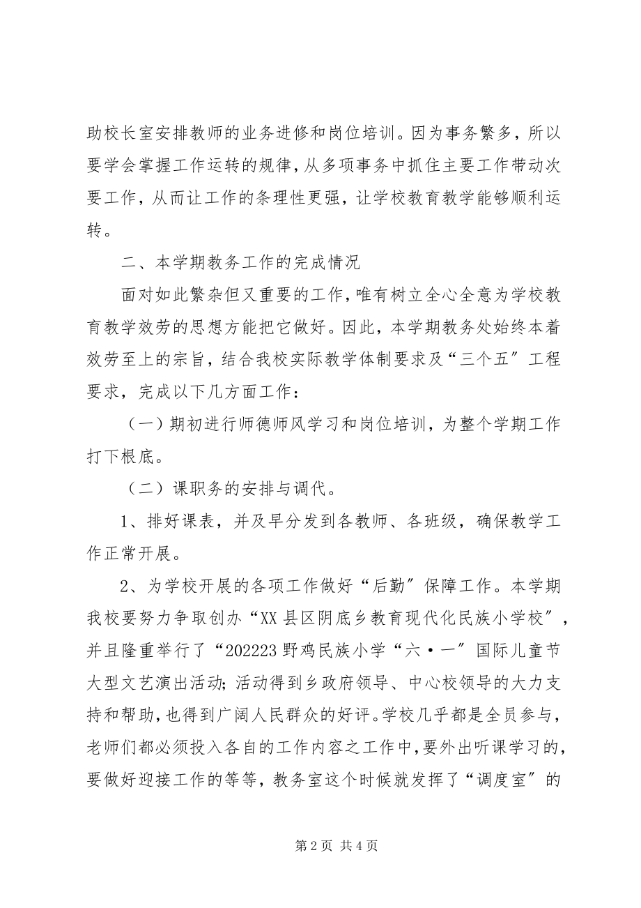 2023年学校教务工作总结.docx_第2页