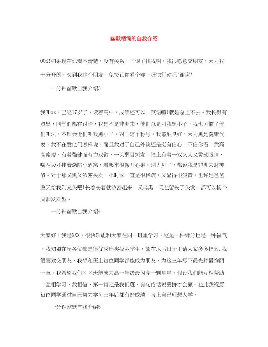 2023年幽默精简的自我介绍.docx_第1页