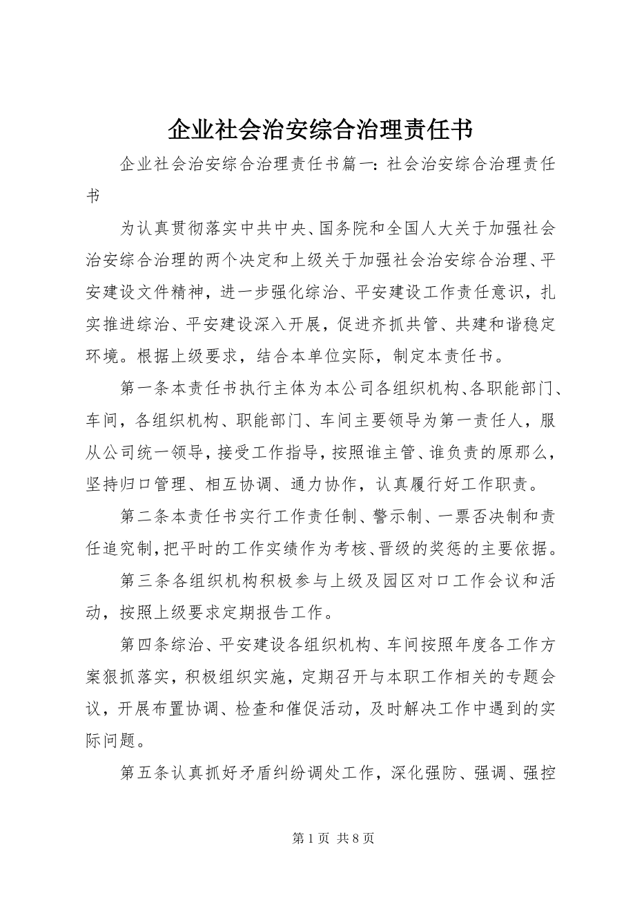 2023年企业社会治安综合治理责任书.docx_第1页