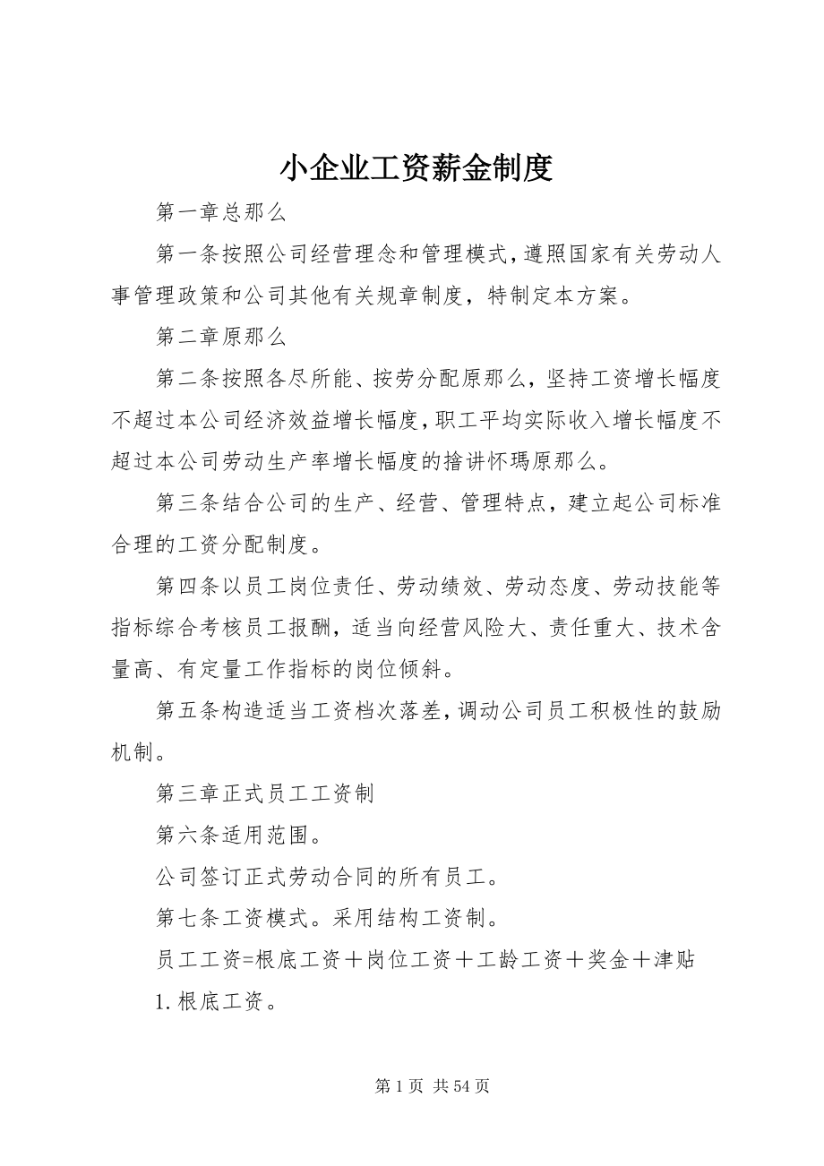 2023年小企业工资薪金制度.docx_第1页