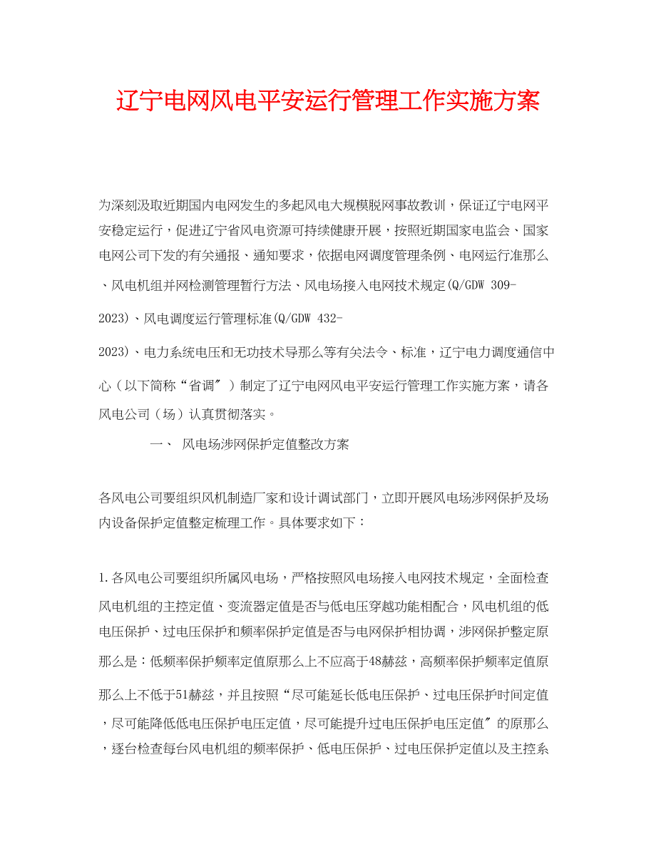 2023年《安全管理文档》之辽宁电网风电安全运行管理工作实施方案.docx_第1页