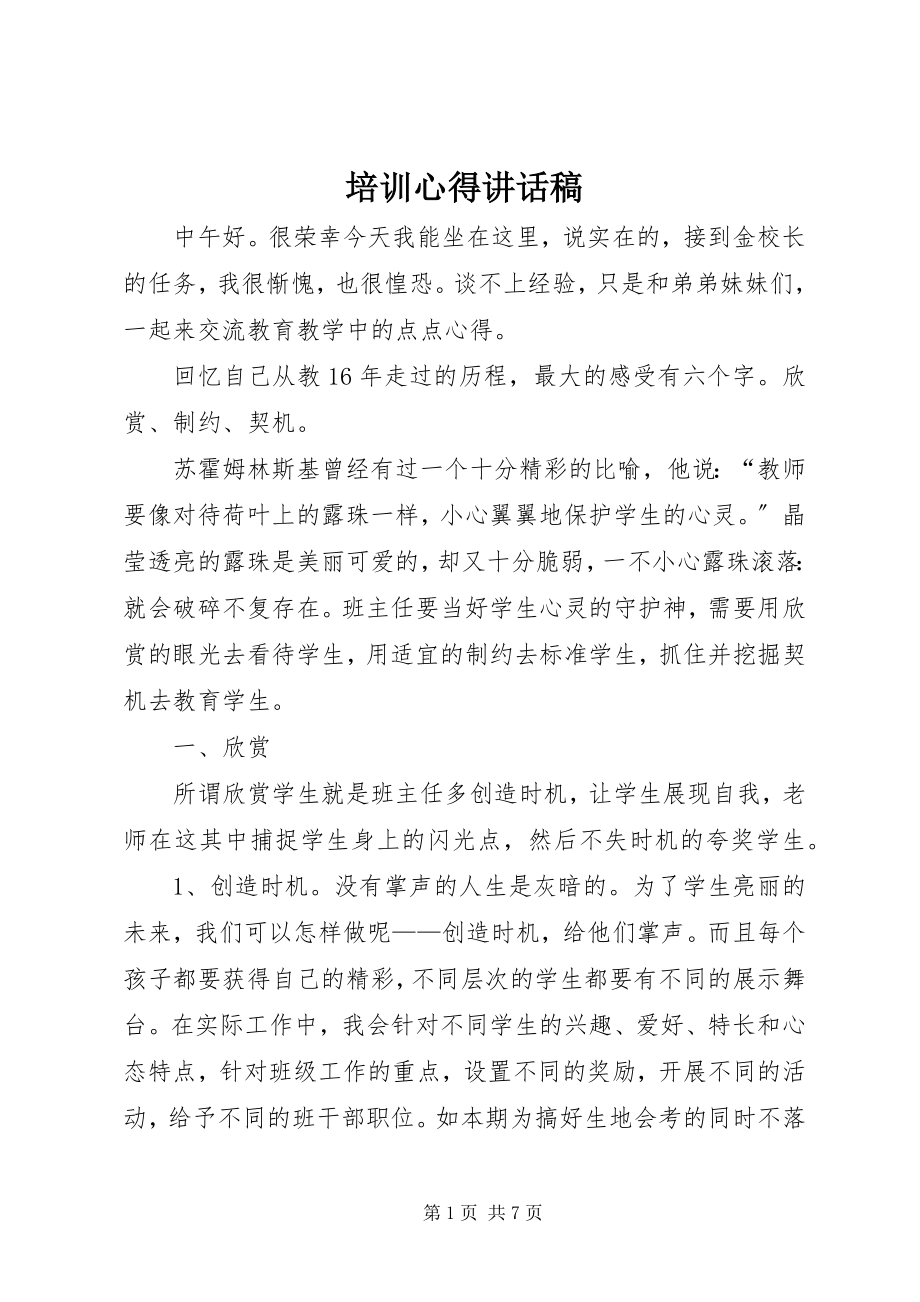 2023年培训心得致辞稿.docx_第1页