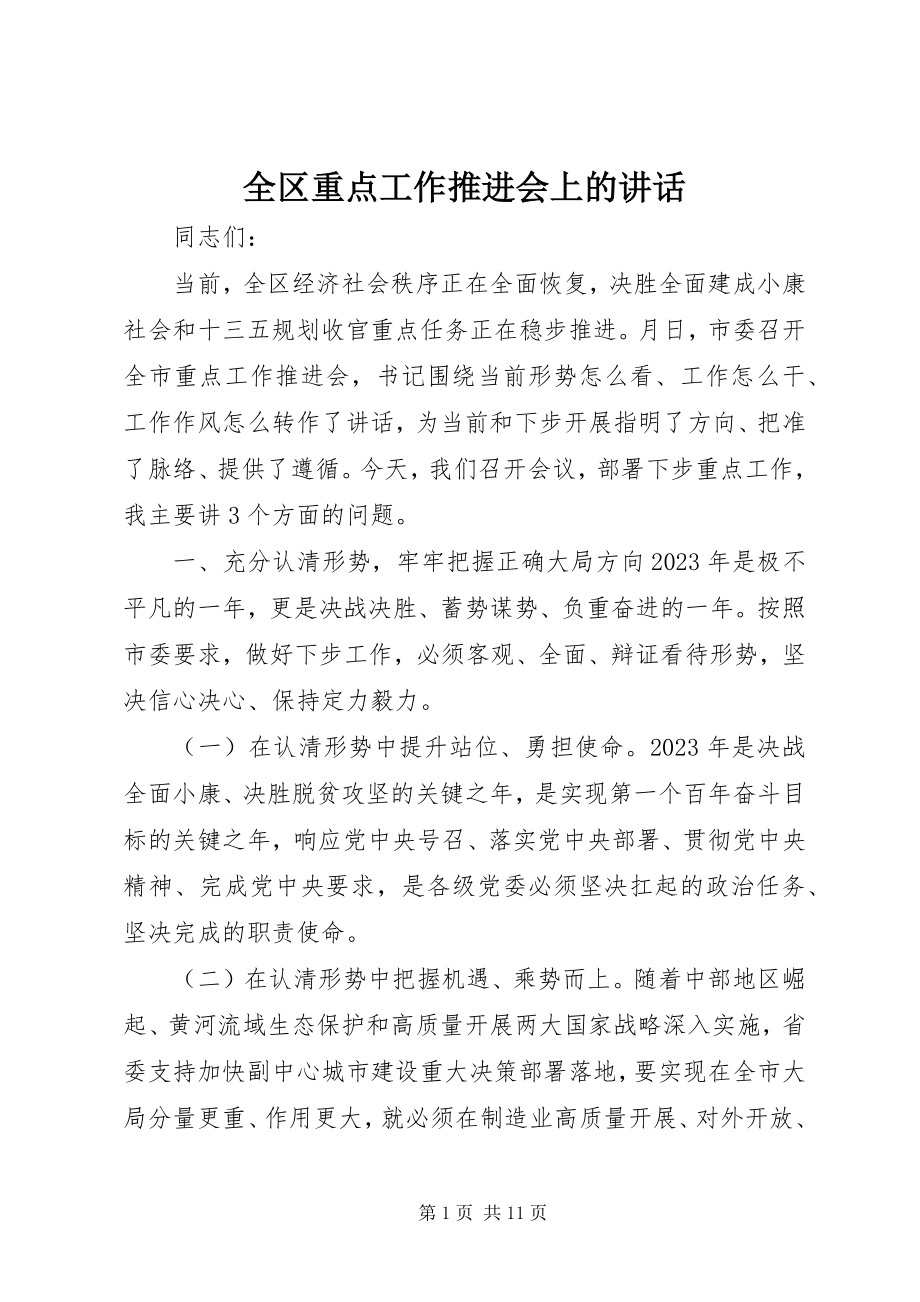 2023年全区重点工作推进会上的致辞.docx_第1页