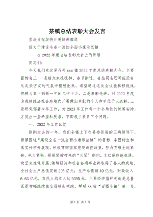 2023年xx镇总结表彰大会讲话.docx