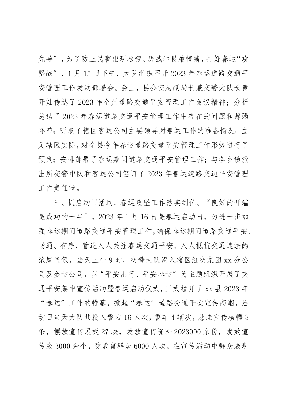 2023年春运期间交通安全工作总结新编.docx_第2页