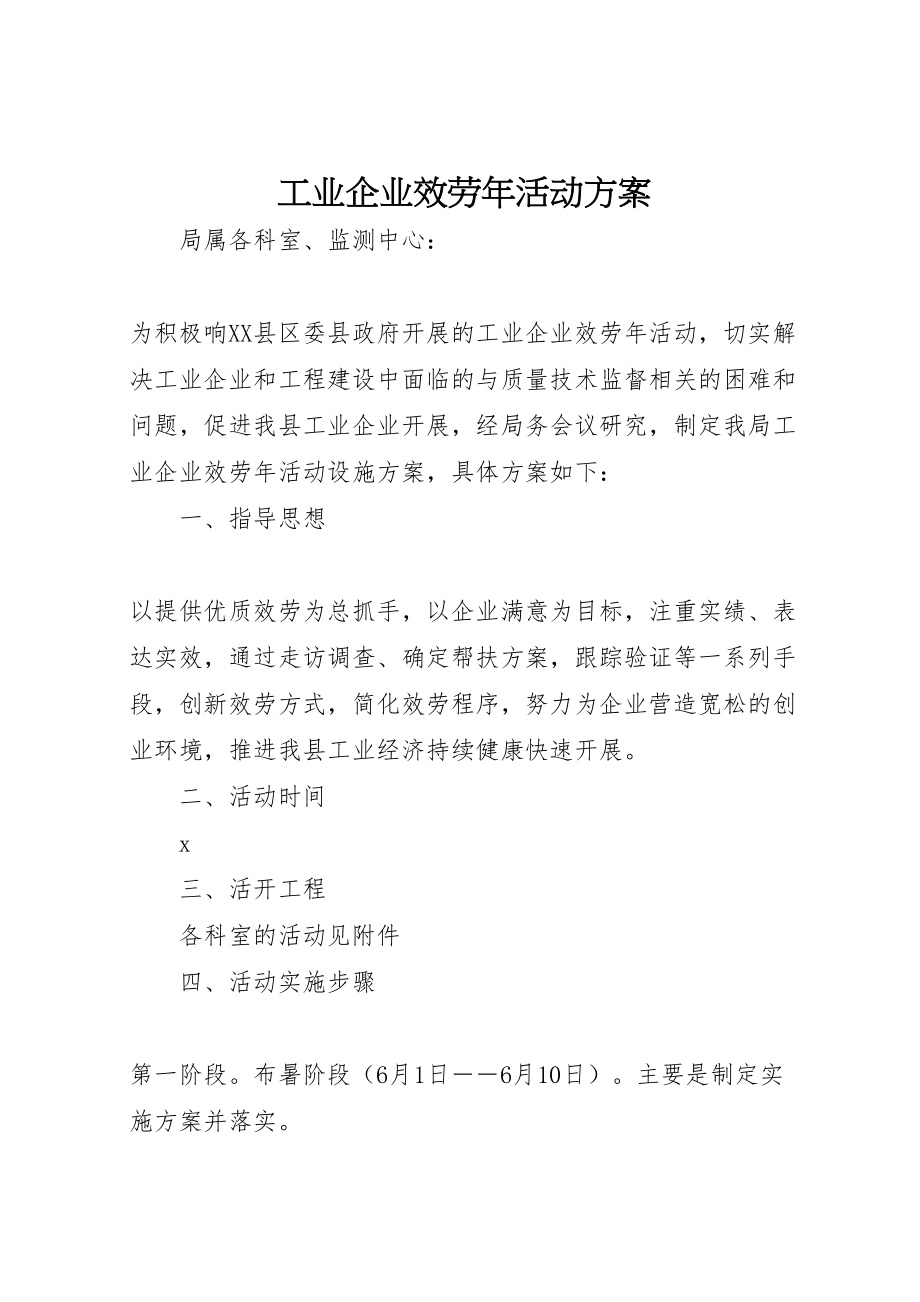 2023年工业企业服务年活动方案.doc_第1页