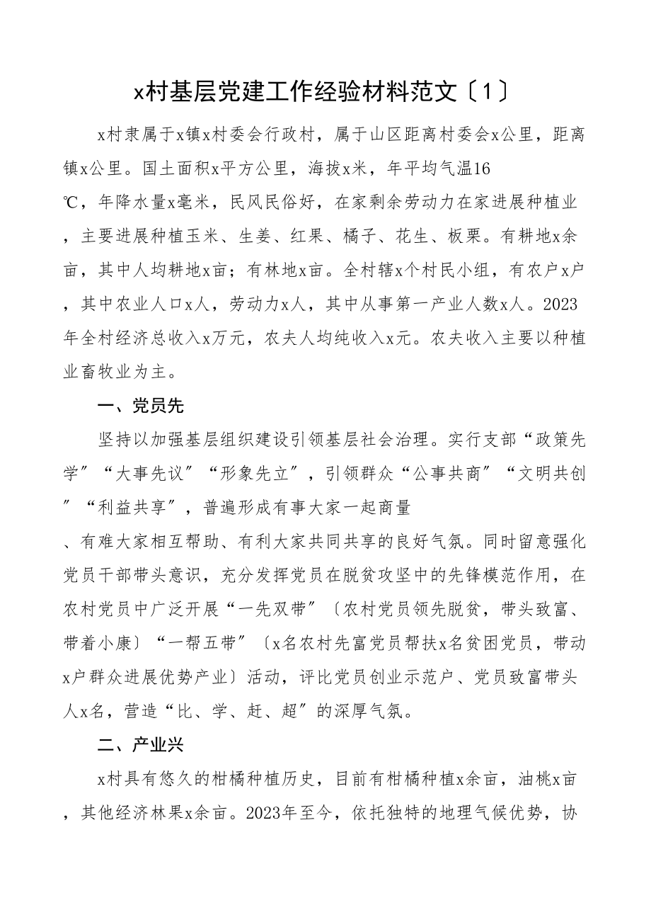 2023年基层党建工作经验材料7篇村党支部社区小区党组织亮点经验工作汇报总结材料.doc_第1页