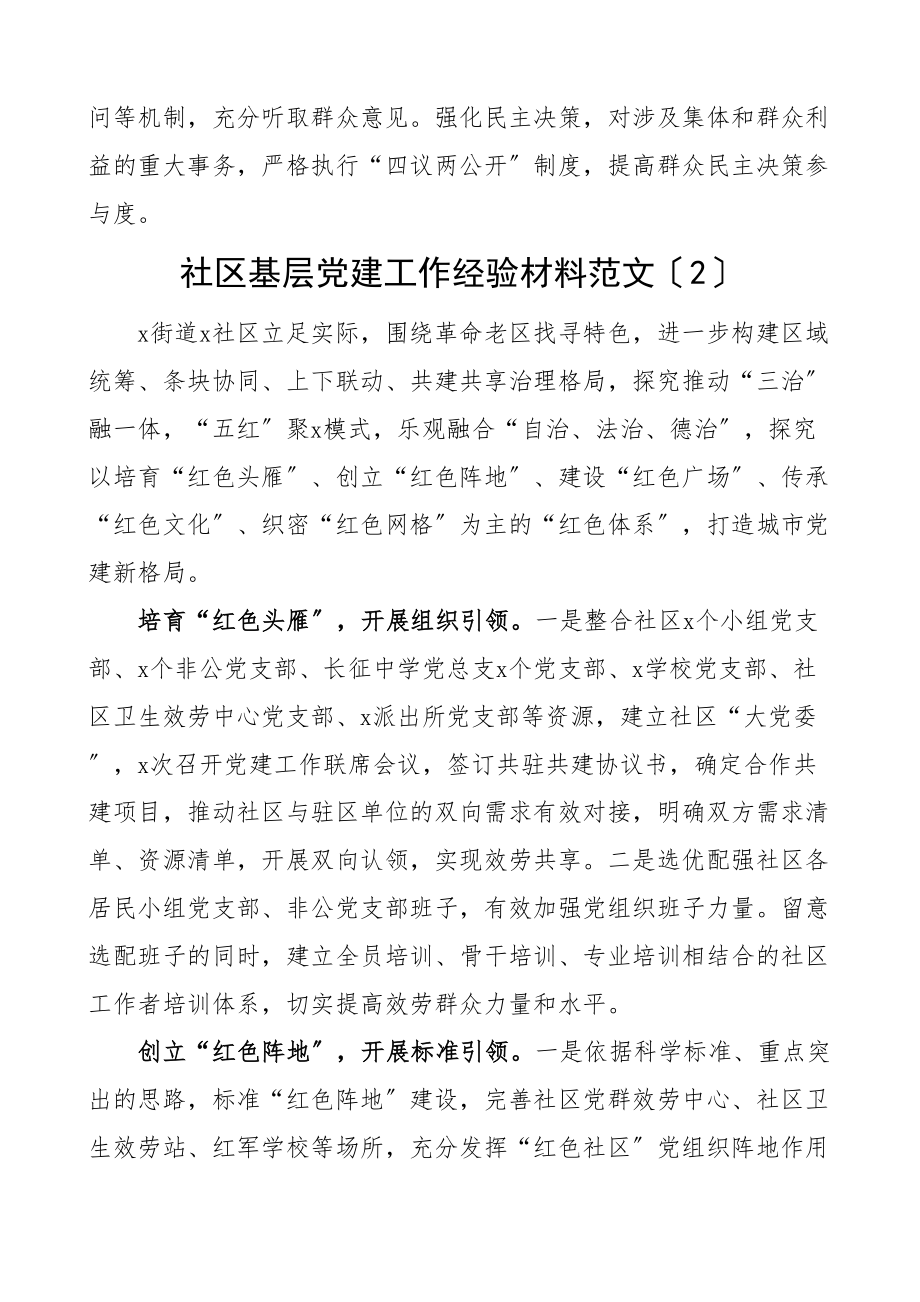 2023年基层党建工作经验材料7篇村党支部社区小区党组织亮点经验工作汇报总结材料.doc_第3页