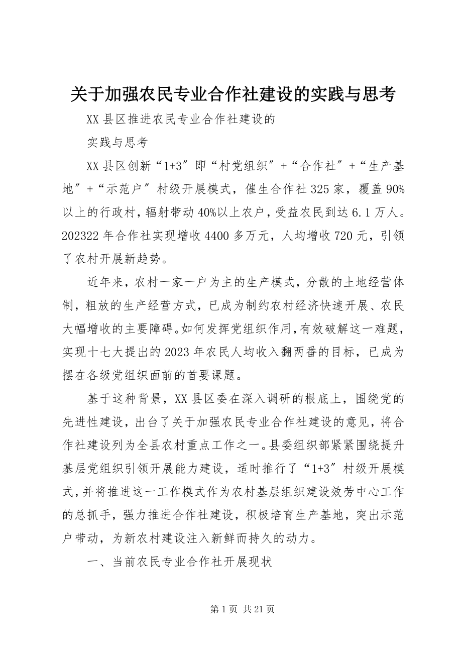 2023年加强农民专业合作社建设的实践与思考.docx_第1页