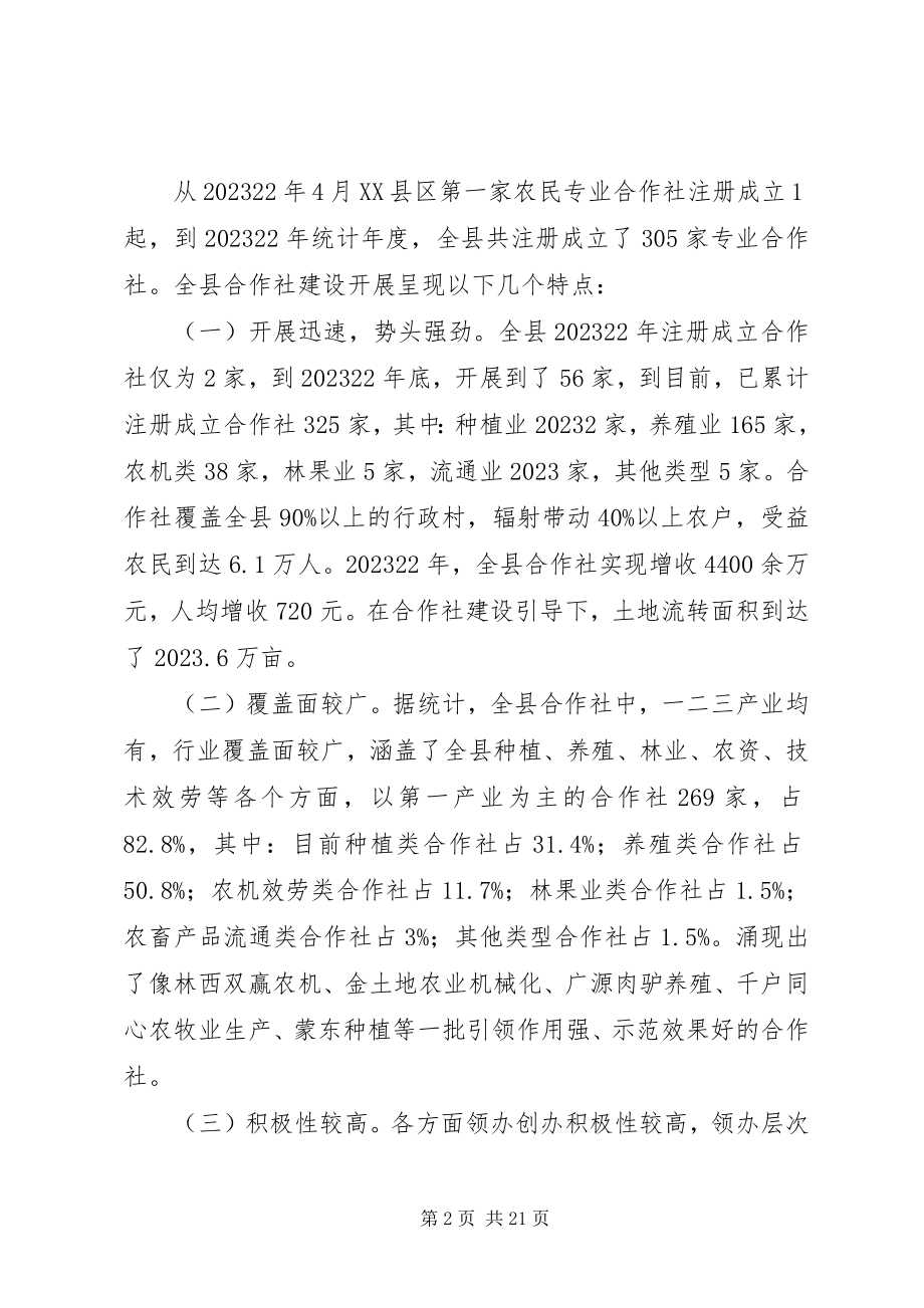 2023年加强农民专业合作社建设的实践与思考.docx_第2页