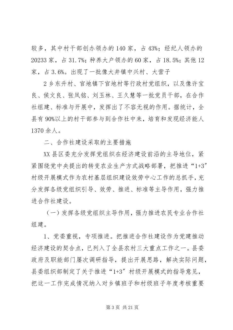 2023年加强农民专业合作社建设的实践与思考.docx_第3页