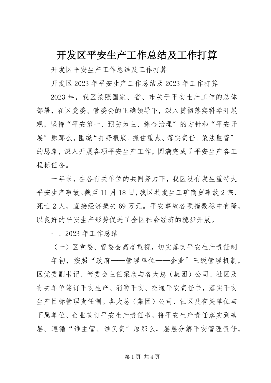 2023年开发区安全生产工作总结及工作打算.docx_第1页