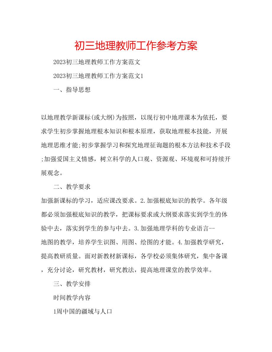 2023年初三地理教师工作计划.docx_第1页