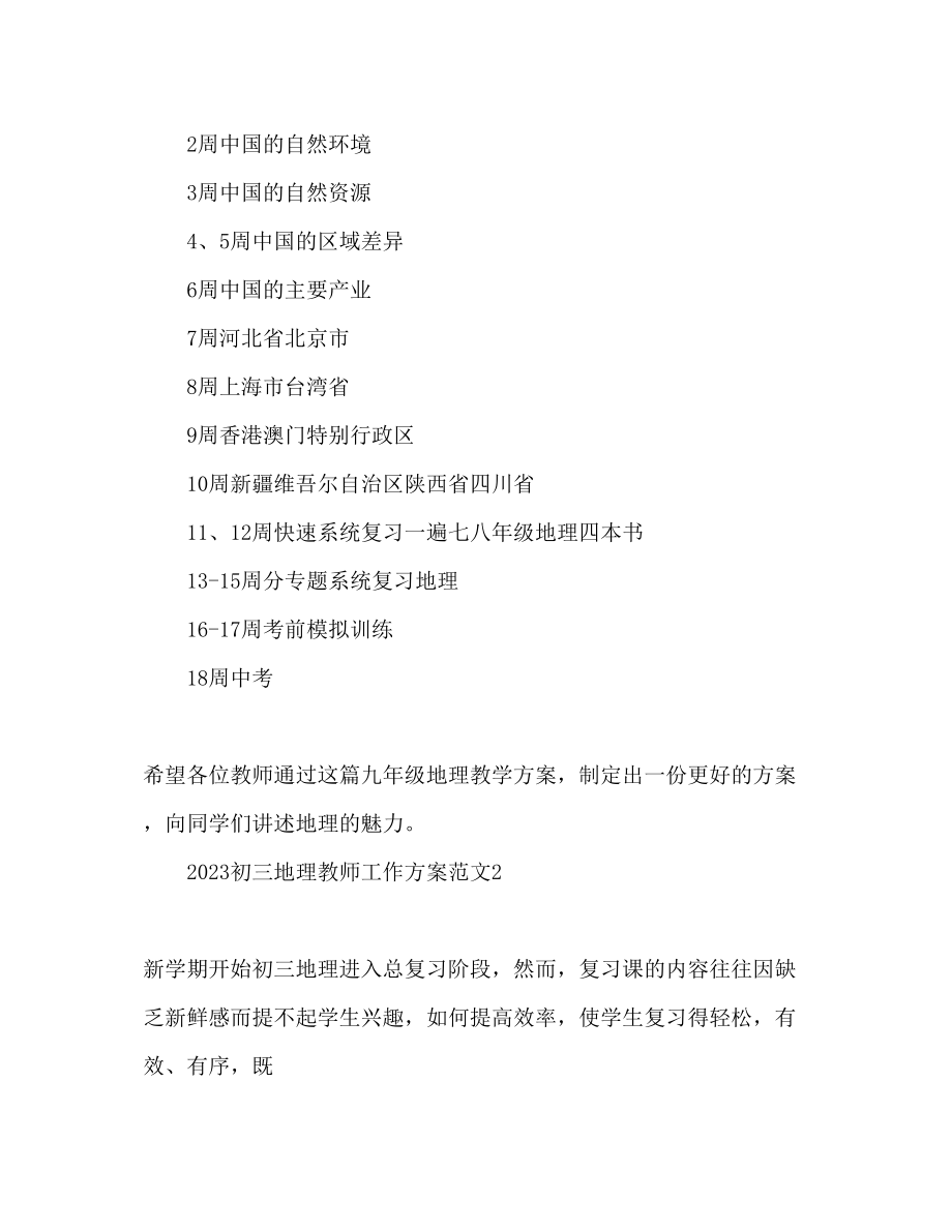 2023年初三地理教师工作计划.docx_第2页