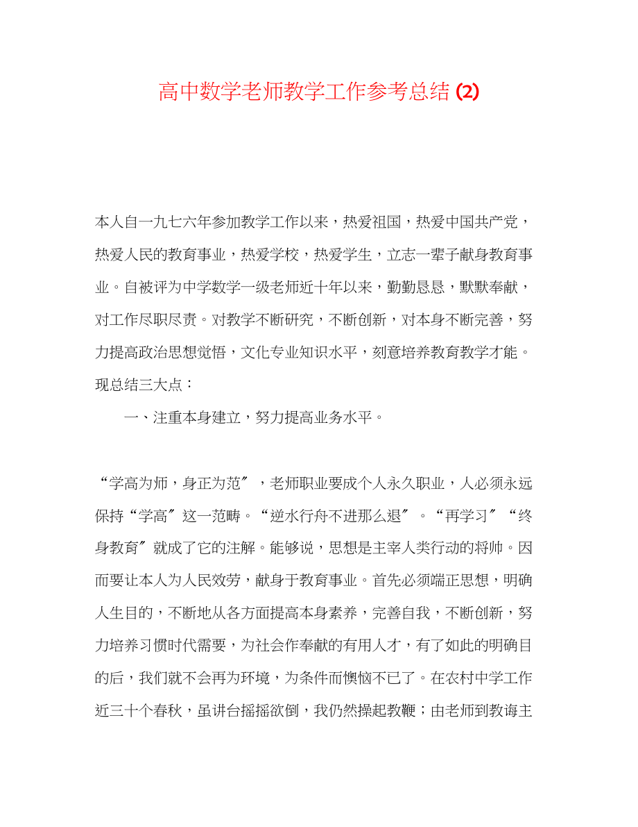 2023年高中数学教师教学工作总结2.docx_第1页