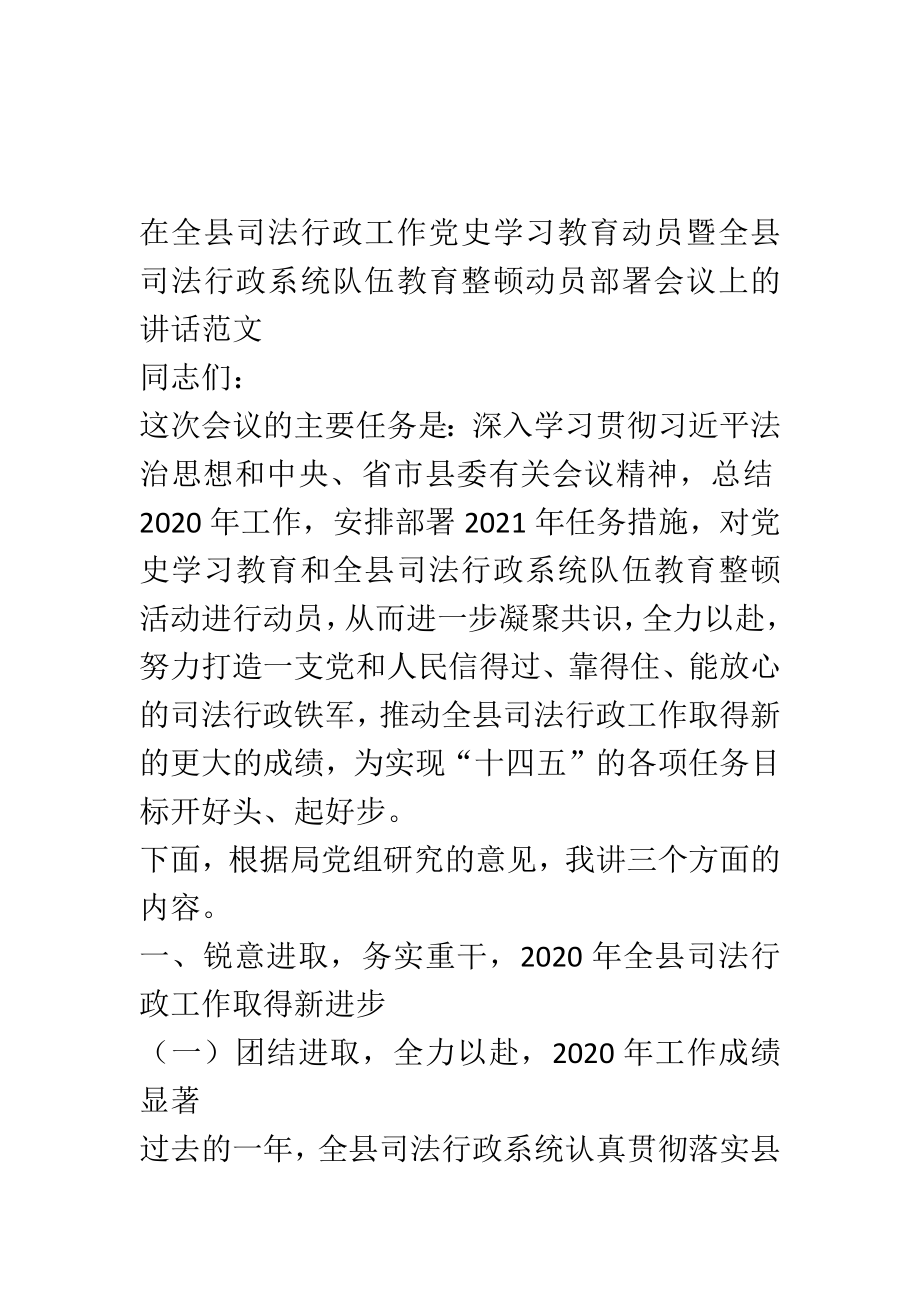 在全县司法行政工作党史学习教育动员暨全县司法行政系统政法队伍教育整顿动员部署会议上的讲话范文.doc_第1页