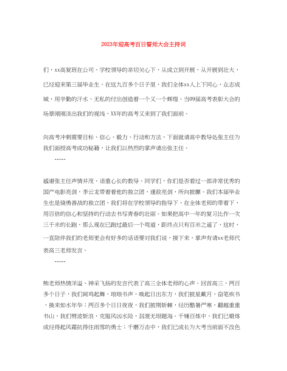 2023年迎高考百日誓师大会主持词.docx_第1页