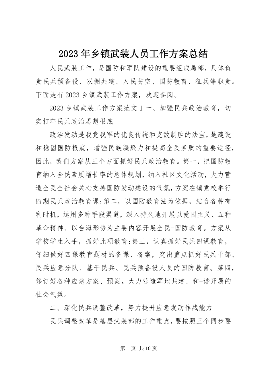 2023年乡镇武装人员工作计划总结.docx_第1页