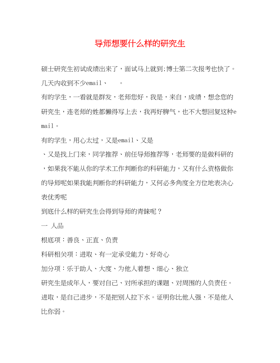 2023年导师想要什么样的研究生.docx_第1页