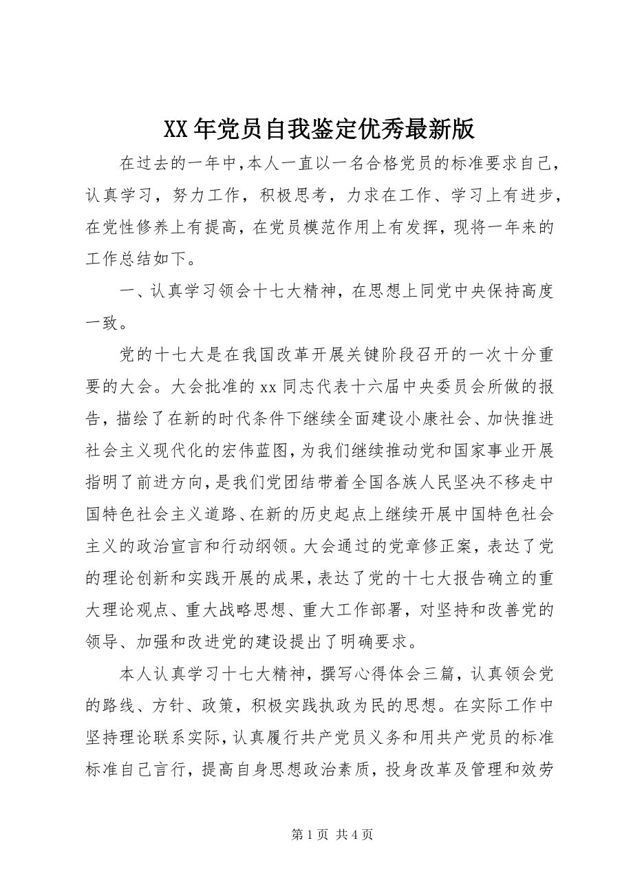 2023年党员自我鉴定优秀最新版.docx_第1页