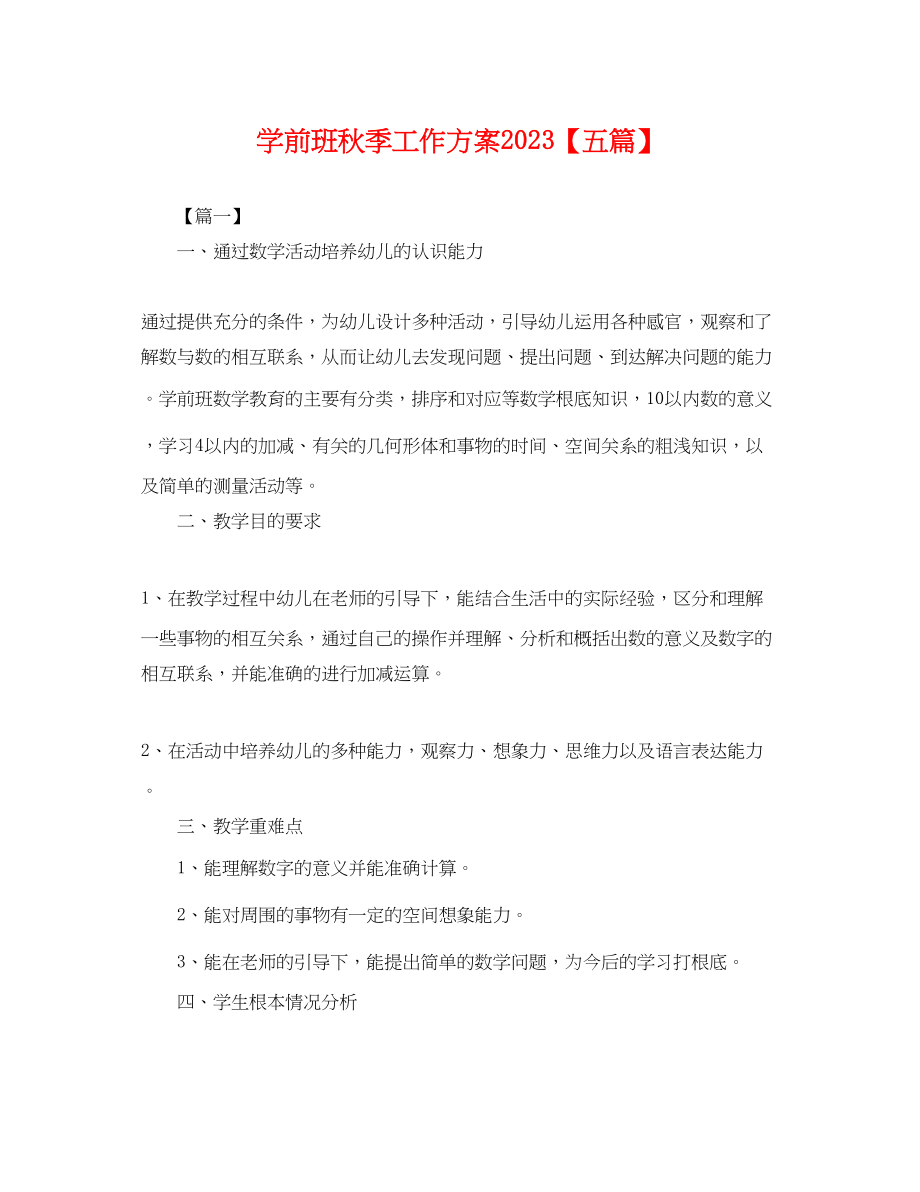 2023年学前班秋季工作计划五篇.docx_第1页