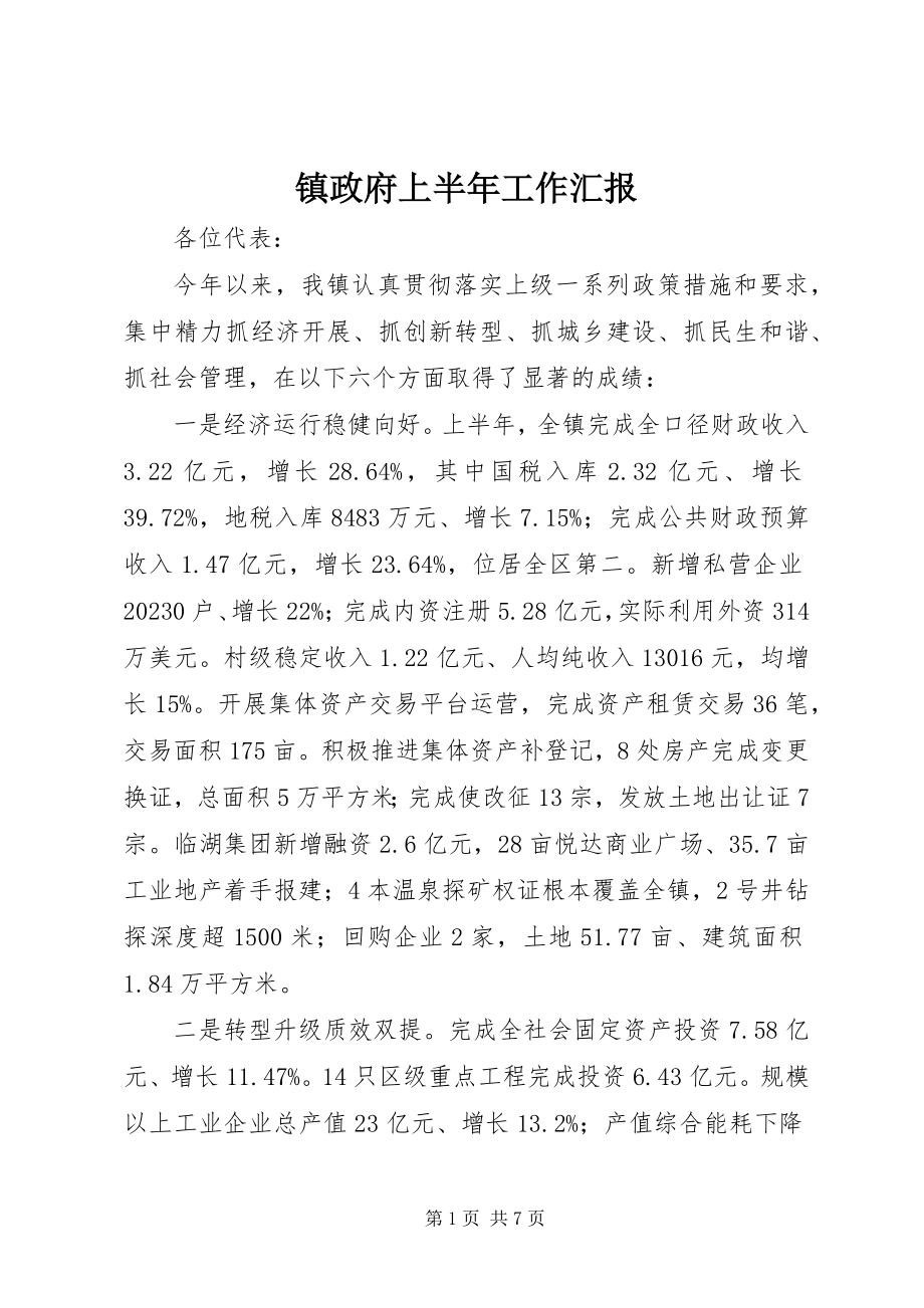 2023年镇政府上半年工作汇报.docx_第1页