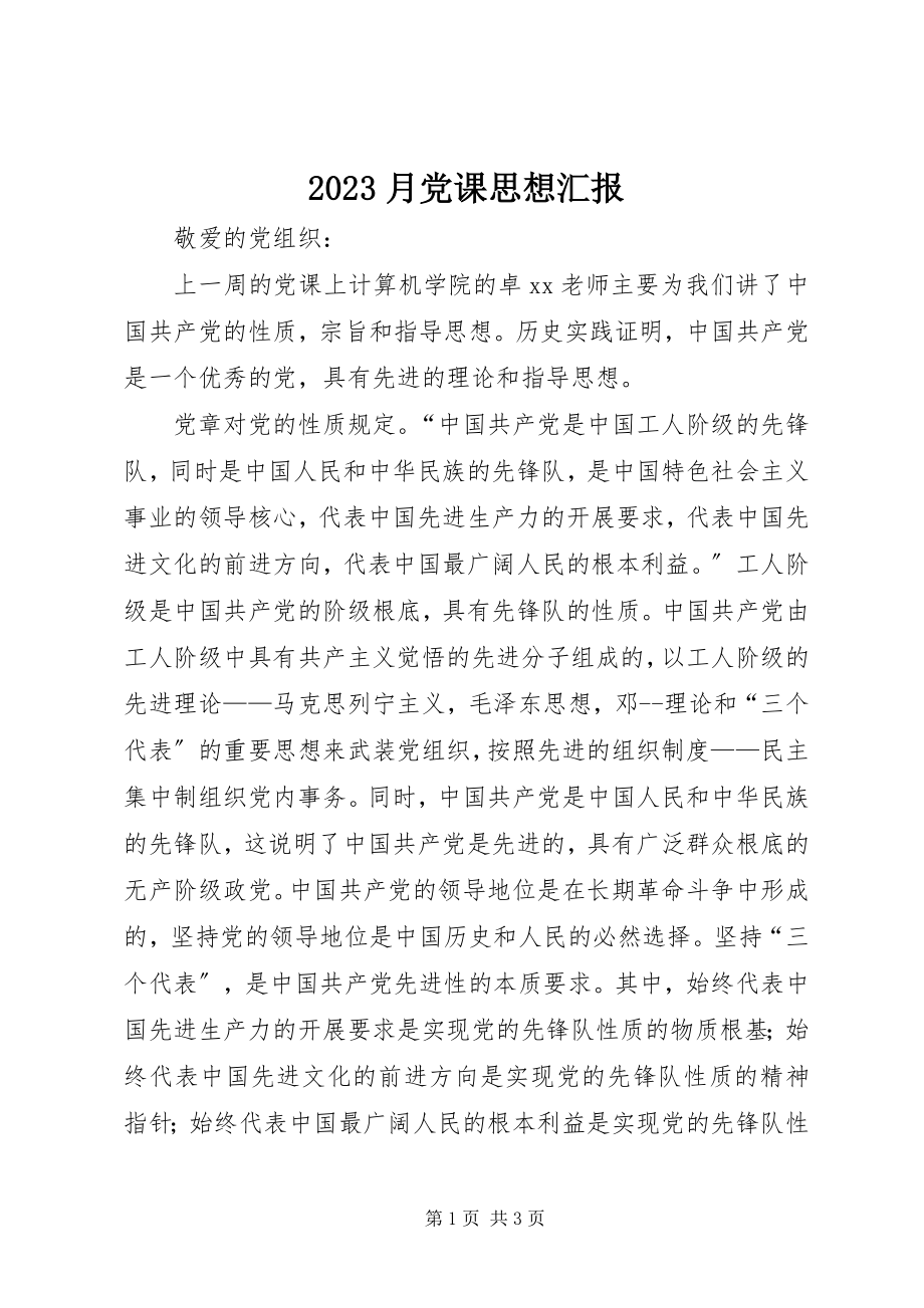 2023年月党课思想汇报新编.docx_第1页