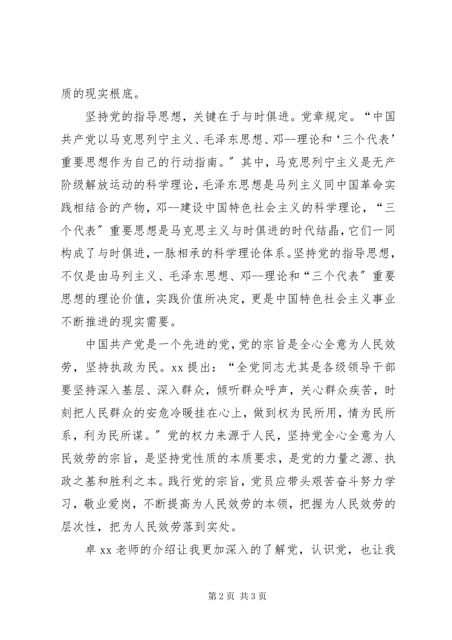 2023年月党课思想汇报新编.docx_第2页