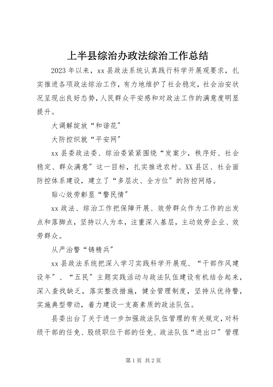 2023年上半县综治办政法综治工作总结.docx_第1页