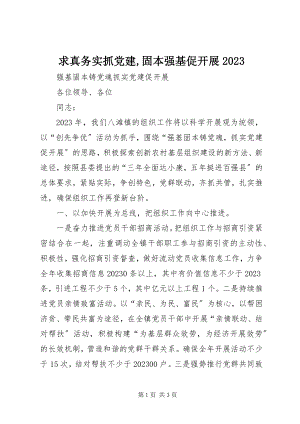 2023年求真务实抓党建固本强基促发展09.docx