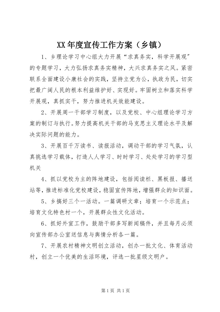 2023年度宣传工作计划（乡镇）新编.docx_第1页