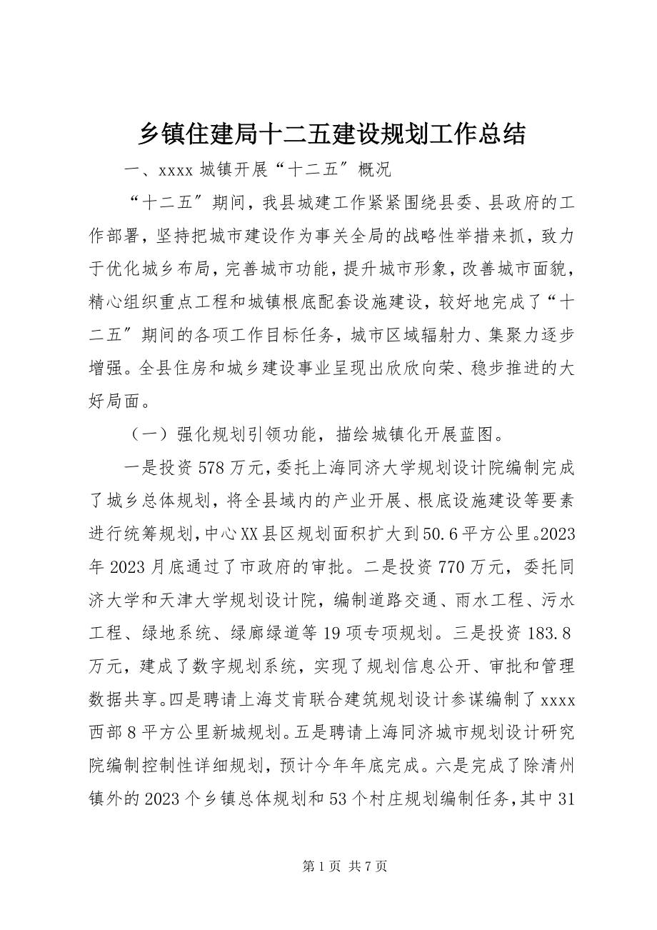 2023年乡镇住建局十二五建设规划工作总结.docx_第1页