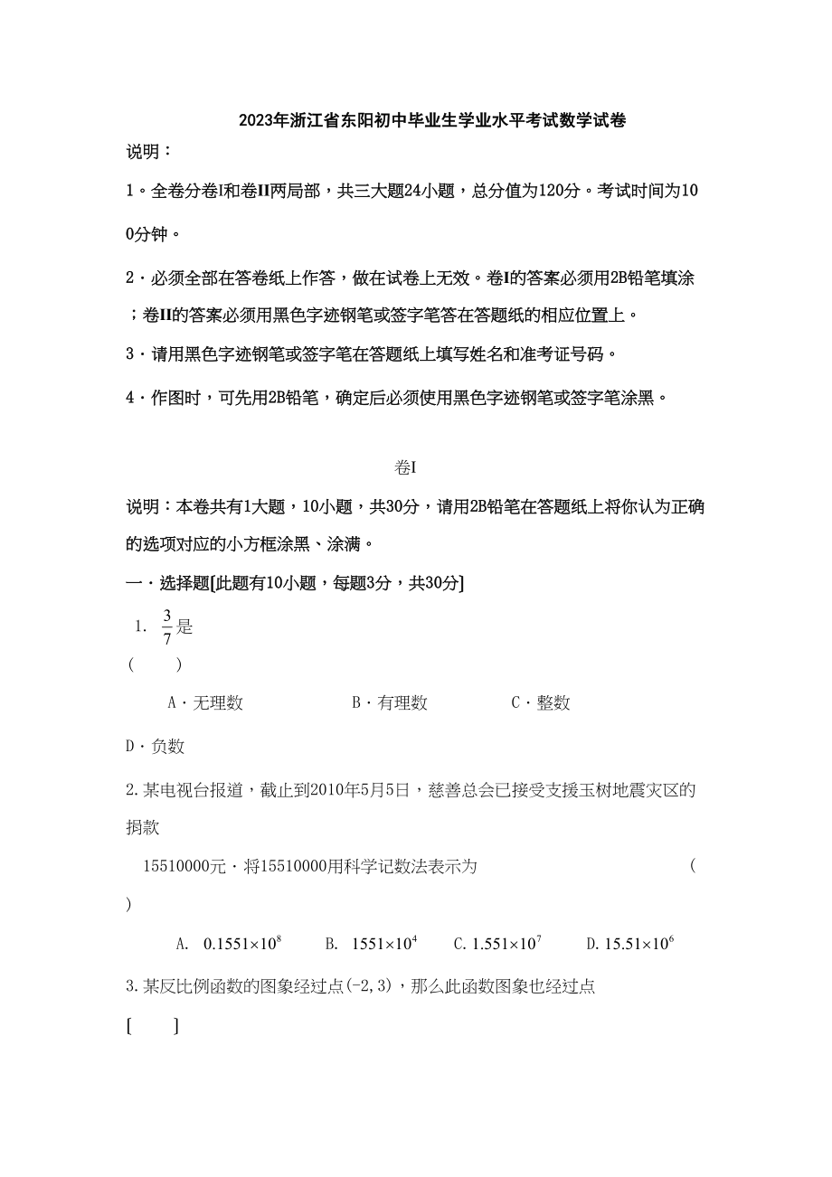 2023年浙江省各市中考数学试题（12套）浙江东阳初中数学.docx_第1页