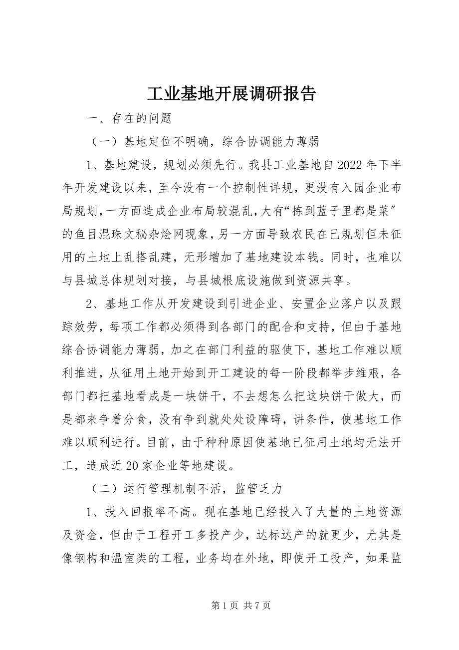 2023年工业基地发展调研报告.docx_第1页