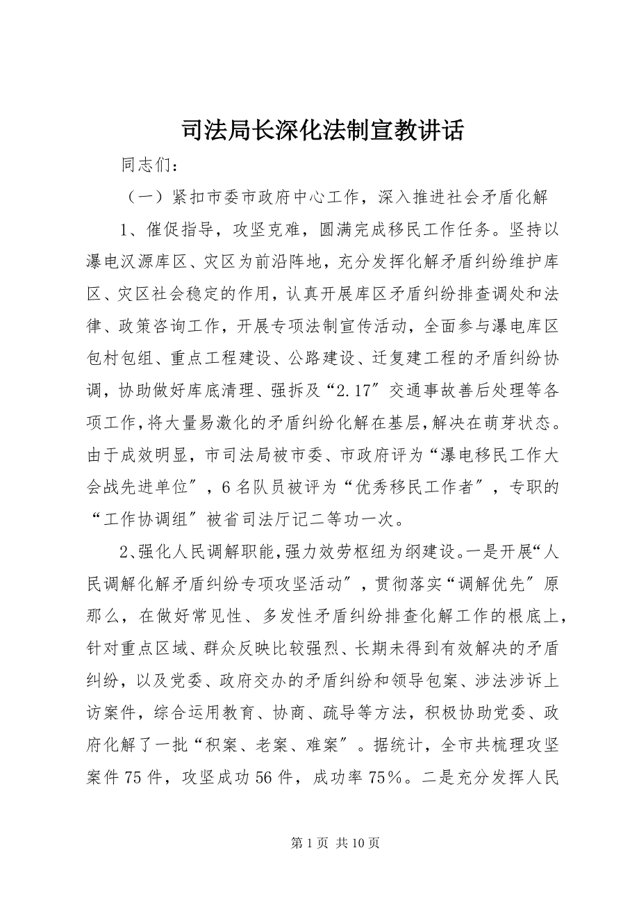 2023年司法局长深化法制宣教致辞.docx_第1页