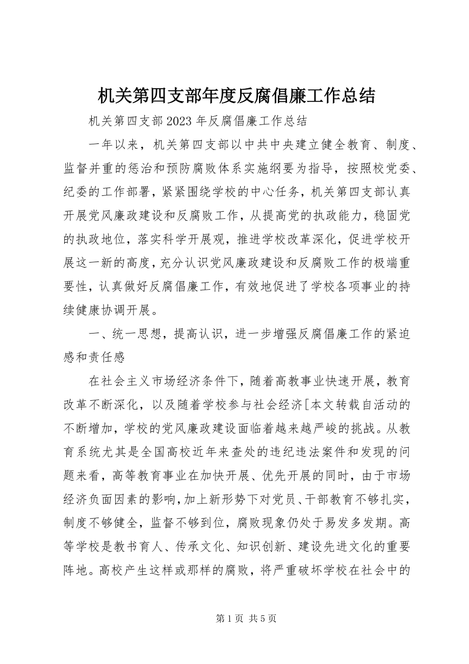 2023年机关第四支部度反腐倡廉工作总结.docx_第1页