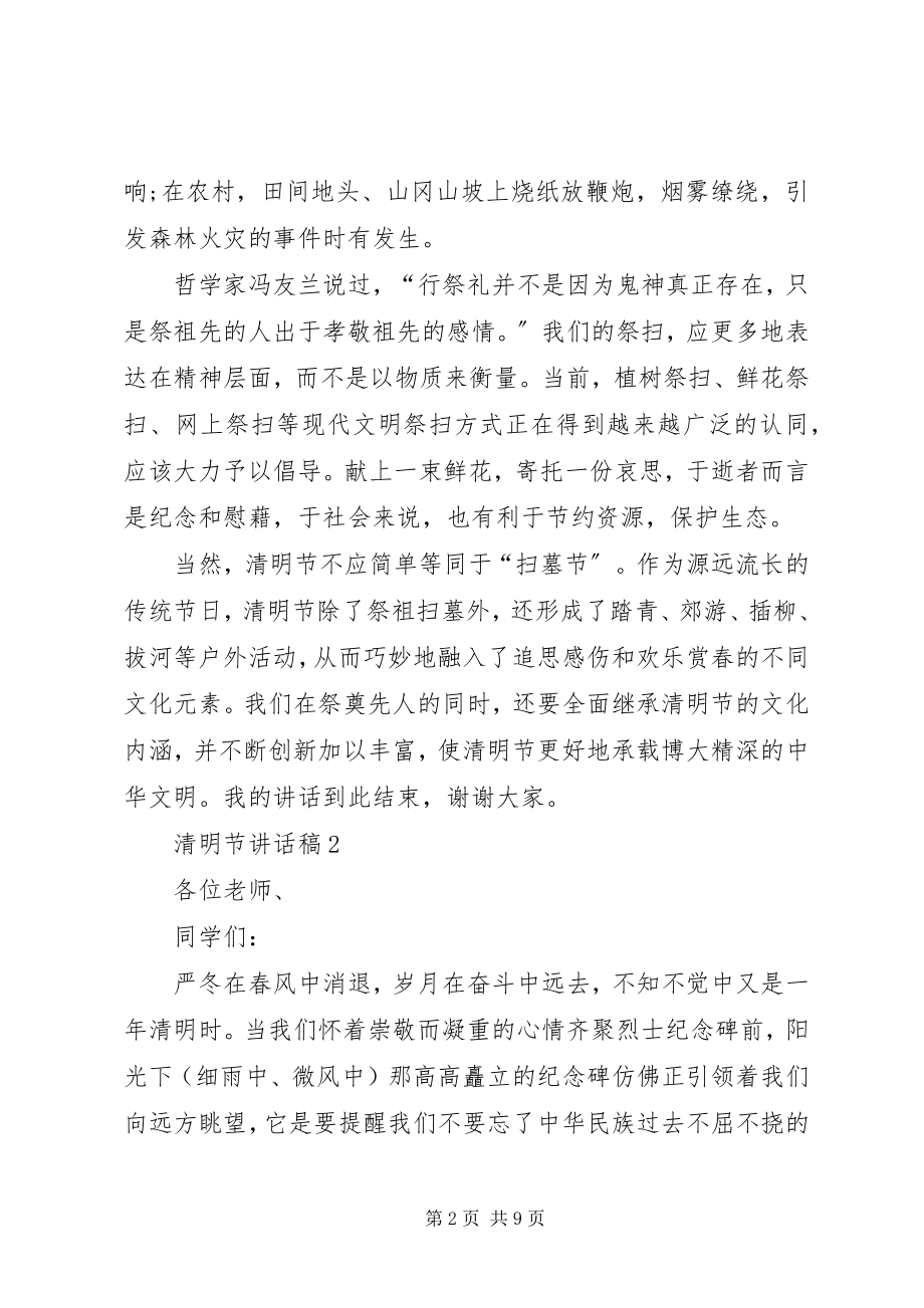 2023年清明节致辞稿多篇.docx_第2页