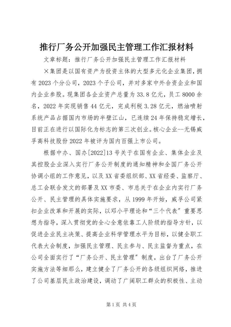 2023年推行厂务公开加强民主管理工作汇报材料.docx_第1页