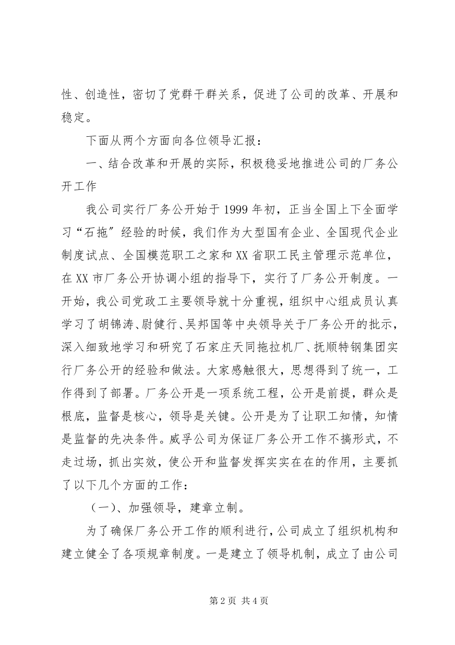 2023年推行厂务公开加强民主管理工作汇报材料.docx_第2页