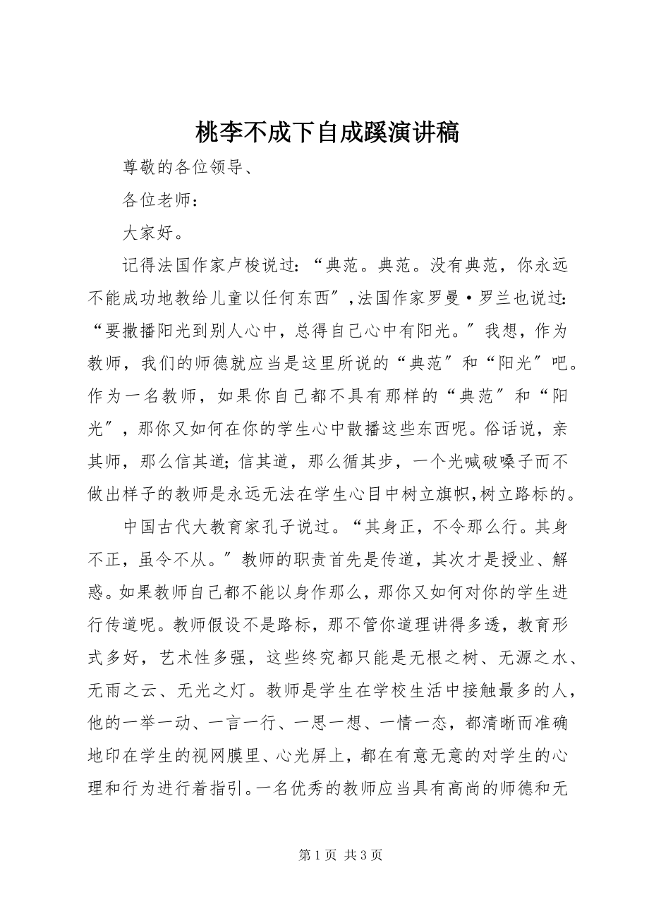 2023年桃李不成下自成蹊演讲稿.docx_第1页